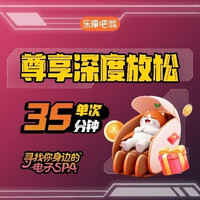 移动端：乐摩吧 深度释压-全身电子spa能量唤醒