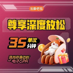 乐摩吧 深度释压-全身电子spa能量唤醒