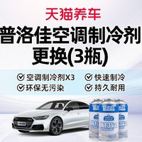 移动端：天猫养车 空调制冷剂更换3罐（含工时｜不含检测）