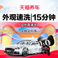 移动端：天猫养车 仅外观清洁｜周一到四适用｜轿车