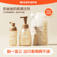 奶爸爸 A类婴儿专业奶瓶清洗剂泡沫洗果蔬玩具餐具便携