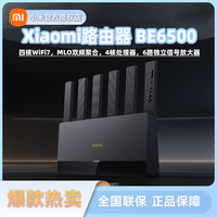 小米 路由器BE6500大户型电竞高速千兆路由器家用千兆高速全屋wifi