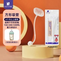 安配 方形鸭嘴吸管 重力球奶瓶配件 6个月以上 (适用于赫根奶瓶)