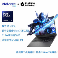 机械革命 耀世16Ultra 英特尔酷睿Ultra7-255HX RTX5060笔记本