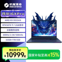 机械革命 苍龙16XPro  R9-9955HX✚5070Ti旗舰游戏笔记本