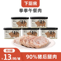 下厨房 | 火腿午餐肉罐头 198g 清淡 营养早餐