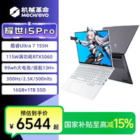 机械革命 耀世15Pro 酷睿Ultra7✚RTX5060/轻薄游戏笔记本