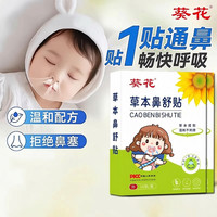 葵花 儿童苍耳子鼻舒贴换季干燥成人幼儿适用鼻子草本贴16贴