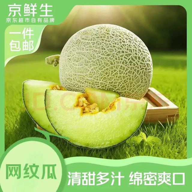 京鲜生 海南网纹瓜 净重4-5斤 2粒网纹蜜瓜 生鲜水果 源头直发包邮