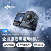 大疆 Osmo Action 6 全能旗舰运动相机 可变光圈Vlog手持4K摄像机