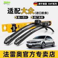法雷奥 SWF雨刮器大众新帕萨特高尔夫7途观朗逸速腾迈腾凌渡CC雨刷