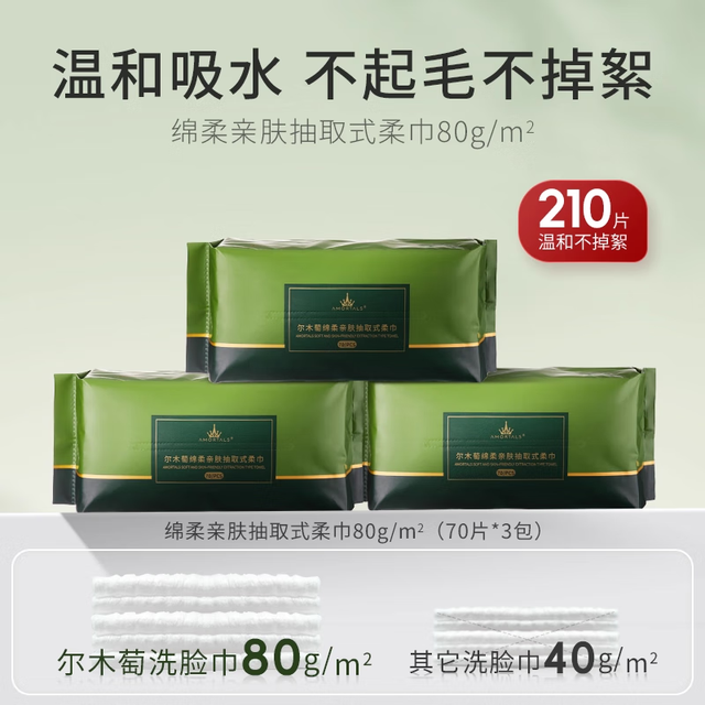 尔木萄 洗脸巾抽取式抽巾巨量囤货装一次性洁面巾两用擦脸巾节日礼物 厚款 210抽