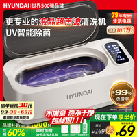 移动端、京东百亿补贴：HYUNDAI 超声波清洗机眼镜清洗器机全自动家用便携式洗眼镜机高频清洁牙套手表首饰大容量低噪音送礼