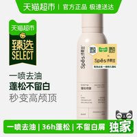 移动端、88VIP：诗裴丝 臻选 Spes诗裴丝免洗蓬松干发喷雾头发去油高颅顶控油蓬蓬粉200ml