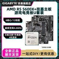 技嘉 AMD R5 5600X搭技嘉B550/A520全新处理器CPU主板组装电脑板U套装