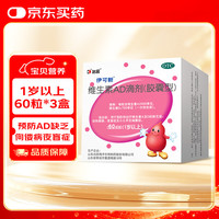 伊可新 维生素AD滴剂 2000IU:700IU*60粒 3盒装 （共180粒）