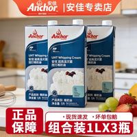百亿补贴：安佳 淡奶油 1L*3 新西兰进口 动物稀奶油
