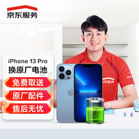 京东 预售）iPhone 13 Pro 苹果电池更换