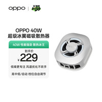OPPO 40W 超级冰翼磁吸散热器