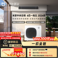 小米 米家 中央空调 多联机 单风轮 6匹一拖五 超一级能效 140Wn-OC30/N5C1  整机十年质保 2026款