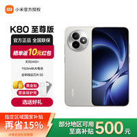 小米 MI）Redmi 红米k80至尊版 5G智能旗舰手机  高性能长续航闪充游16GB+512GB