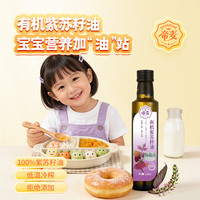 帝麦 有机紫苏籽油 258ml