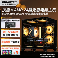 技嘉 新品5500X3D/5700X+5060/Ti电脑组装台式机5600X