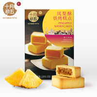 十月初五 凤梨酥 120g*1