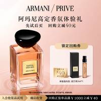 EMPORIO ARMANI 高定私藏香氛颐和清檀体验礼  中性清新柠檬檀香 返40元回购券