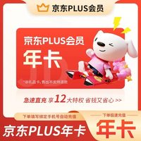 12个月 年卡plus会员京东vip会员