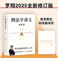  GUOMAI/果麦 罗翔说刑法系列 法律通识读物套装