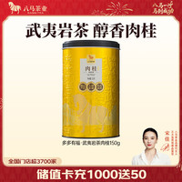 bamatea/八马茶业 武夷肉桂 【武夷肉桂】150g
