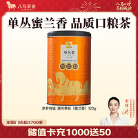  bamatea/八马茶业 蜜兰香 单丛茶 【潮州单枞蜜兰香】罐装120g