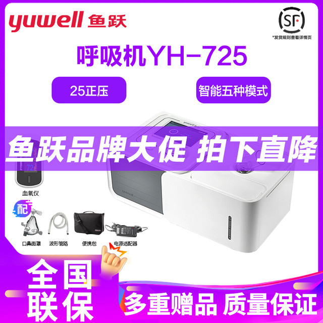 鱼跃呼吸机双水平YH-725家用无创用呼吸器医用无创慢阻肺打鼾睡眠呼吸暂停
