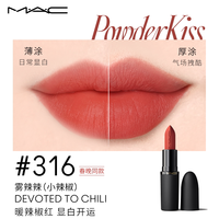 M·A·C/魅可 雾面哑光 口红 316 DEVOTED TO CHILI 雾辣辣