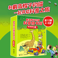 戴高帽子的猫科普图书馆图书全套30册 儿童绘本漫画书教材知识科普儿童正版原著必读课外书