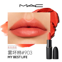 M·A·C/魅可 雾面哑光 口红 903 MY BEST LIFE 雾坏柿