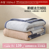 水星家纺 A类吸湿发热法兰绒毛毯 可水洗毛毯子秋冬四季保暖午睡盖毯 弗利安法兰绒毯180x200cm