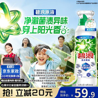碧浪 洗衣原液800g持久留香除菌除螨快洗可用去渍瓶装非浓缩洗衣液