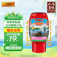 李锦记 旧庄蚝油 327g