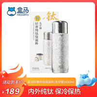 盒马 纯钛保温杯 轻奢太空银 450ml