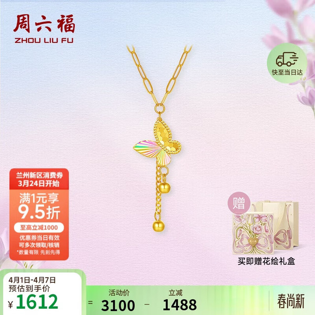 周六福 炫彩蝴蝶 18K黄金项链+礼盒