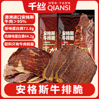 移动专享、移动端：千丝 澳洲安格斯牛排脆谷饲牛肉干 100g*3+30g*2