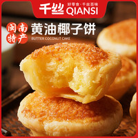 千丝 厦门特产黄油椰子饼 100g*3+30g*2 独立包装