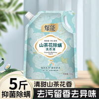 爆能 山茶花洗衣液2.5kg深层洁净去污除螨持久留香家用实惠装正品