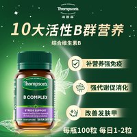 汤普森 补充B族营养 综合维生素B