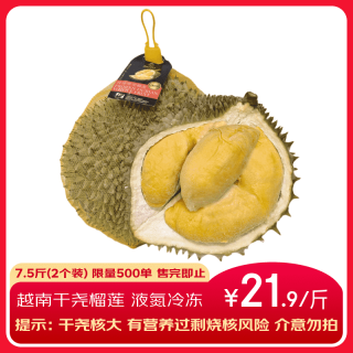 京鲜生 越南干尧榴莲 7.5斤（2-3个装)）液氮冷冻 保3.5房