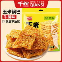 千丝 玉米锅巴牛排味追剧宿舍零食小吃推荐休闲即食办公室解馋