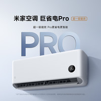 小米 巨省电Pro系列 35GW-PG15/V1A1壁挂式空调 大1.5匹 26 年新款