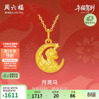 周六福 月亮马黄金吊坠足金生肖马本命年礼物 1.12g